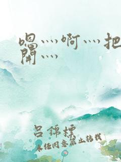 嗯灬啊灬把腿张开灬