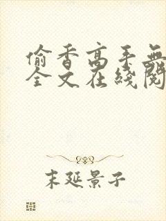 偷香高手无删减全文在线阅读