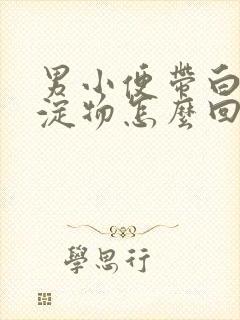 男小便带白色沉淀物怎么回事