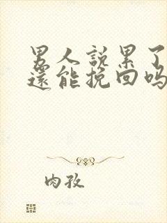 男人说累了分手还能挽回吗