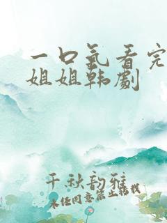 一口气看完福熙姐姐韩剧