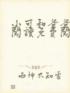 小可和爸爸全文阅读免费阅读