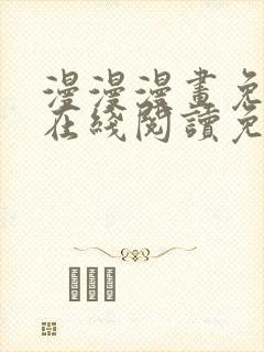 漫漫漫画免费版在线阅读免费网站