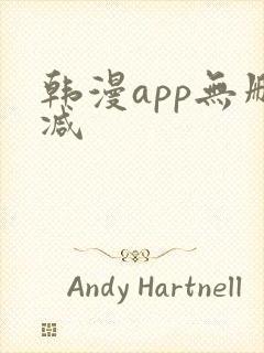韩漫app无删减