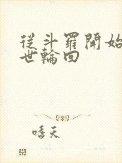 从斗罗开始的九世轮回