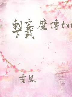 刺客魔传txt下载