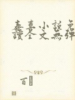 春喜小说免费阅读全文无弹窗