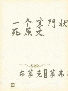 一个寒门状元之死原文