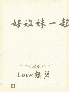好姐妹一起飞