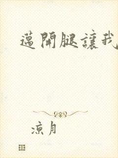 迈开腿让我给你