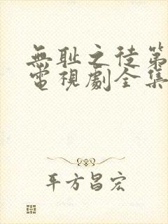 无耻之徒第八季电视剧全集在线观看