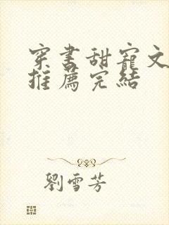 穿书甜宠文现言推荐完结