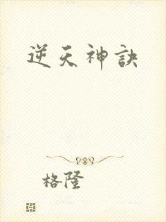 逆天神诀