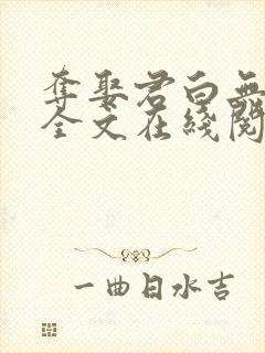 夺娶君白无删减全文在线阅读免费