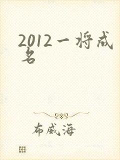 2012一将成名
