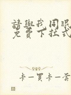 请与我同眠漫画免费下拉式看漫画