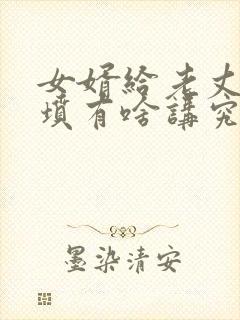 女婿给老丈人上坟有啥讲究