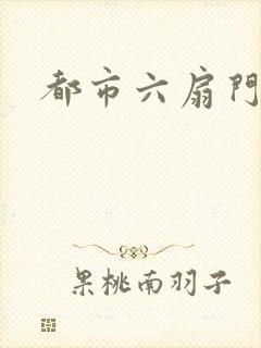 都市六扇门