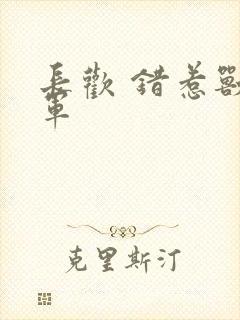 长欢 错惹兽将军