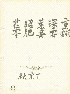 花昭叶琛重生七零肥妻要翻身