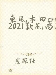 东风本田crv2021款风尚版多少钱