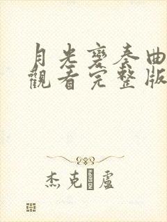 月光变奏曲免费观看完整版电视剧