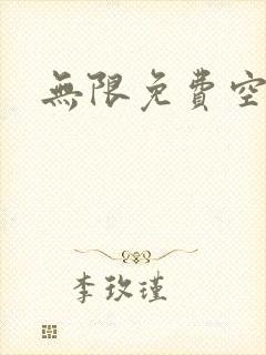 无限免费空间