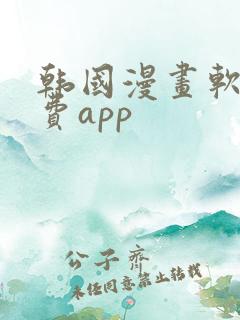 韩国漫画软件免费app