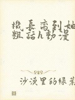 机长脔到她哭h粗话h动漫