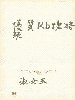 优质Rb攻略系统