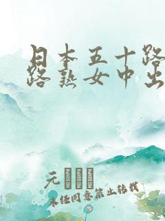 日本五十路六十路熟女中出