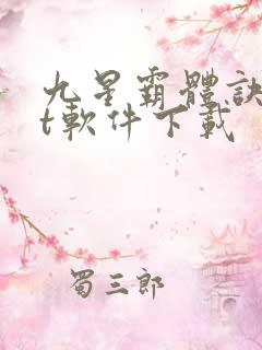 九星霸体诀txt软件下载