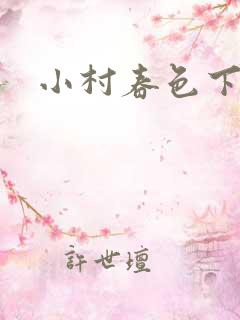 小村春色下载