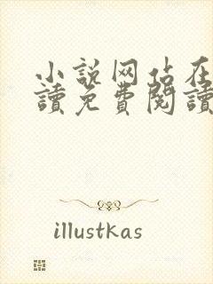 小说网站在线阅读免费阅读