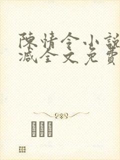 陈情令小说无删减全文免费阅读