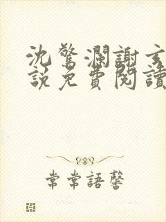 沈惊澜谢玄寂小说免费阅读最新章节