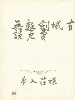 无敌剑域有声小说免费