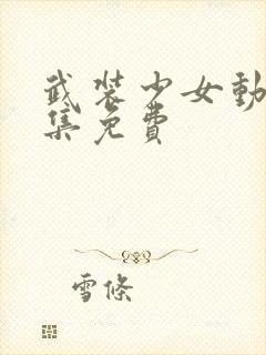 武装少女动漫全集免费