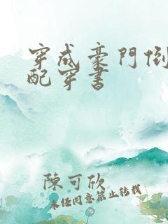 穿成豪门倒贴女配穿书