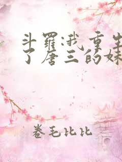 斗罗:我重生成了唐三的妹妹