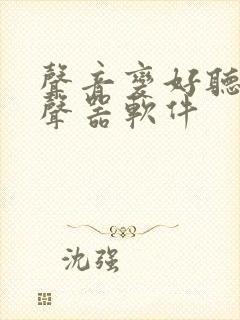 声音变好听的变声器软件