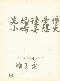 先婚后爱傅少的小娇妻爆火短剧