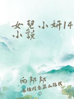 女儿小妍14岁小说