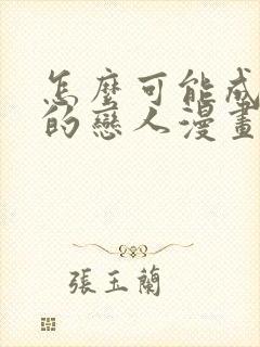 怎么可能成为你的恋人漫画免费观看