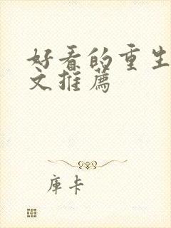 好看的重生年代文推荐