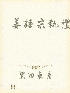 姜语宋执礼小说