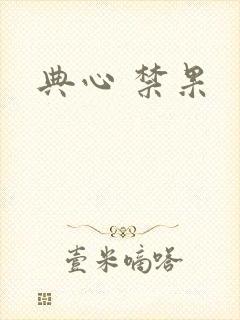 典心 禁果