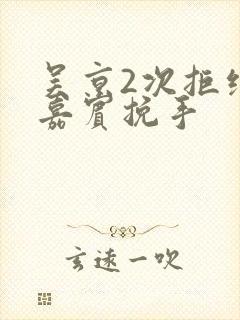 吴京2次拒绝女嘉宾挽手