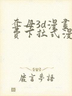 夺母3d漫画免费下拉式漫画奇漫屋