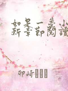 如是一梦小说最新章节阅读全文